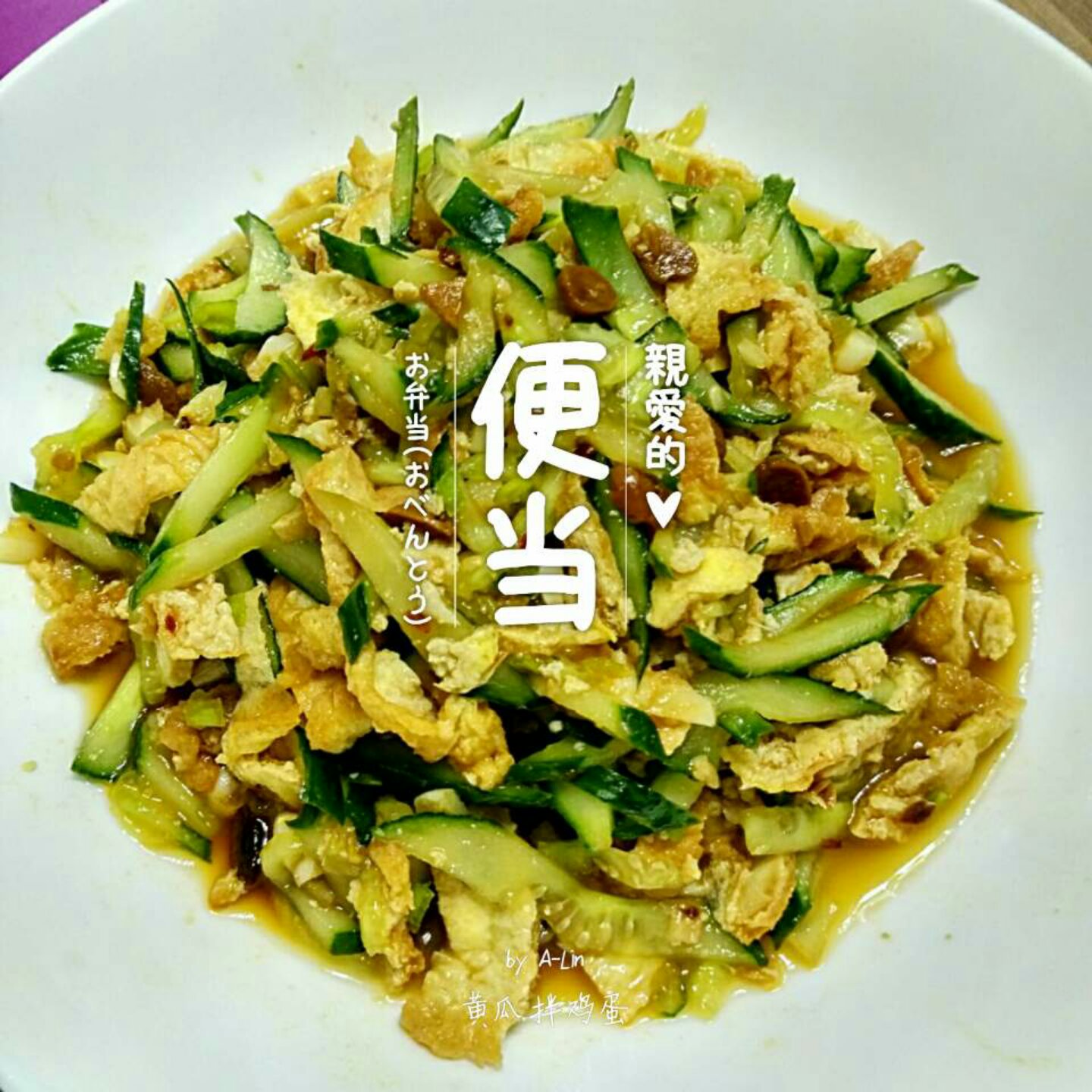 夏天来了--鸡蛋黄瓜凉菜