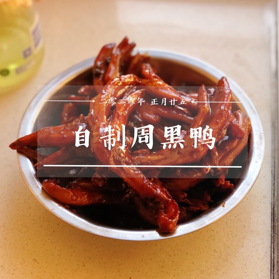 周黑鸭味～～～鸭翅 鸭爪