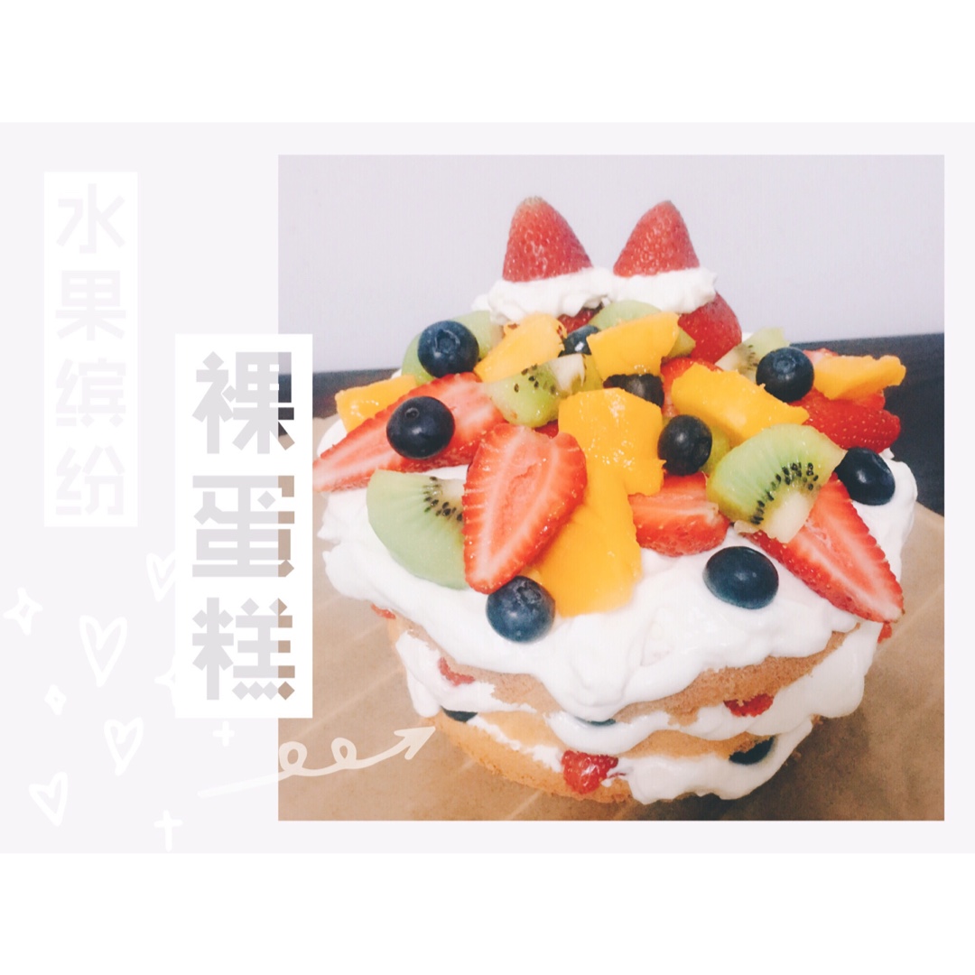 缤纷裸蛋糕