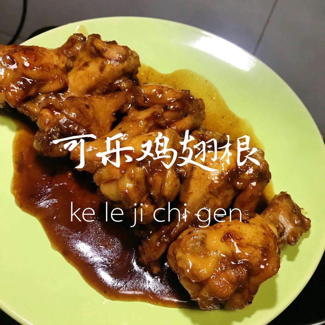 可乐鸡翅根