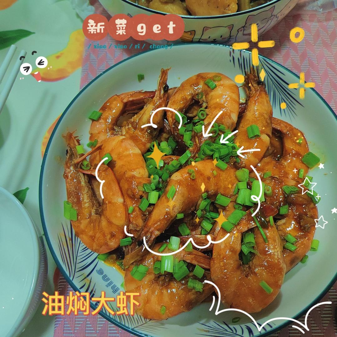🍤油焖大虾 | 10分钟快手家常菜