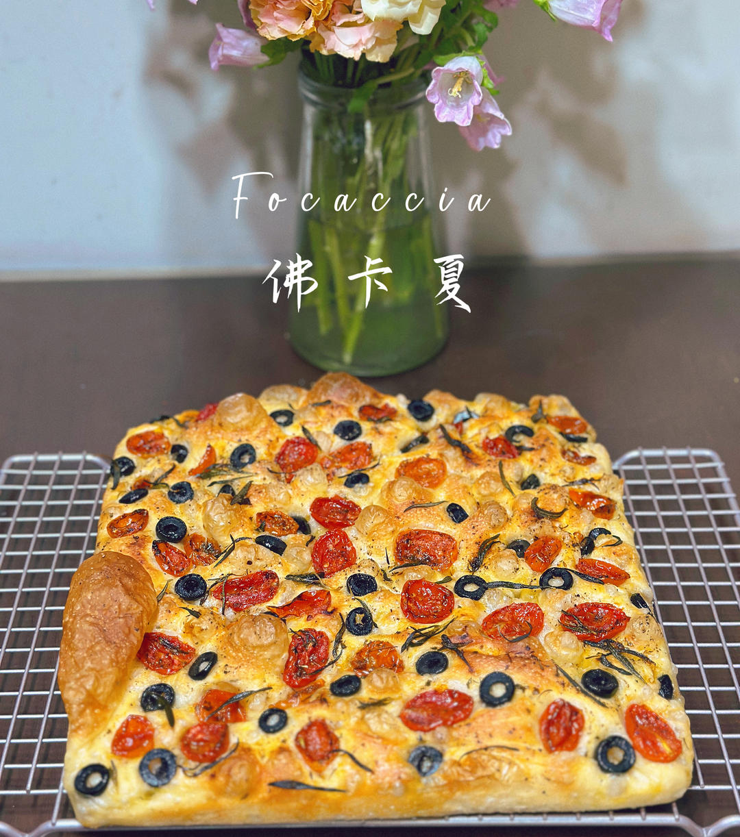 『研究了2年的完美食谱』最简单的免揉佛卡夏