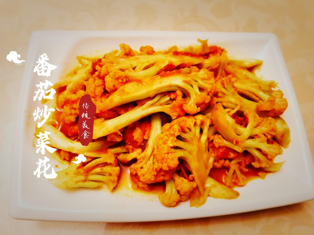 西红柿炒菜花（夏季开胃菜）
