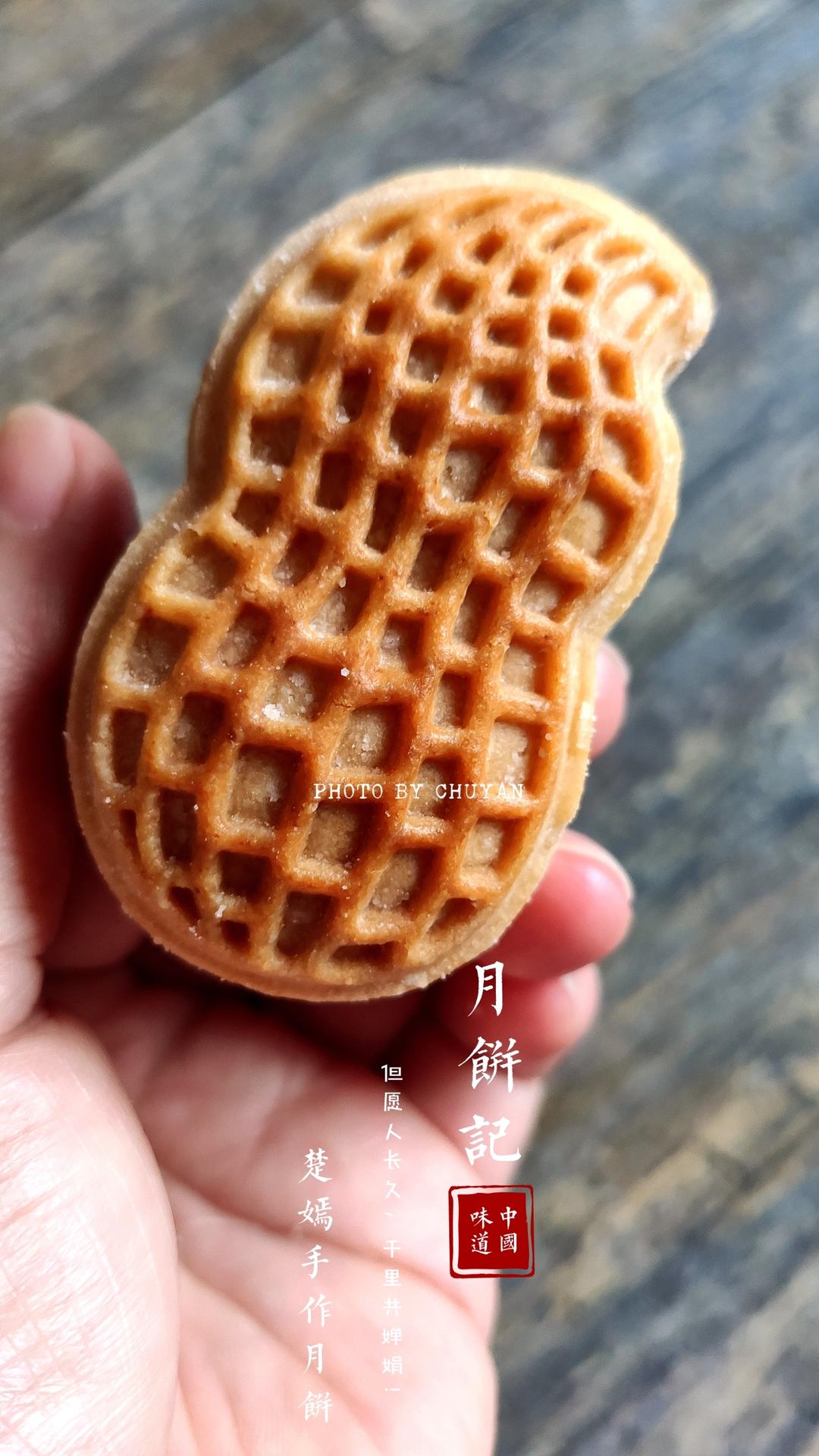 椒盐花生酥皮月饼