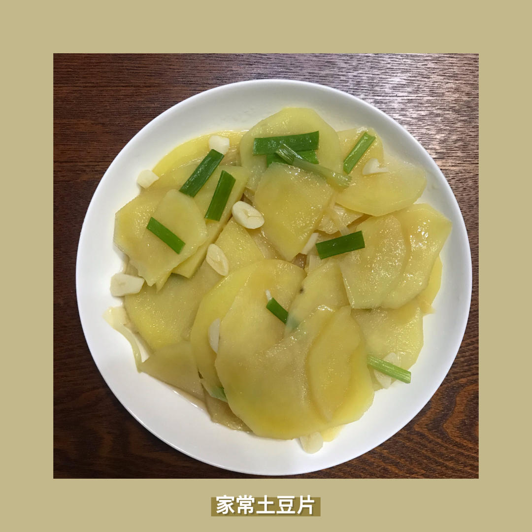 家常土豆片
