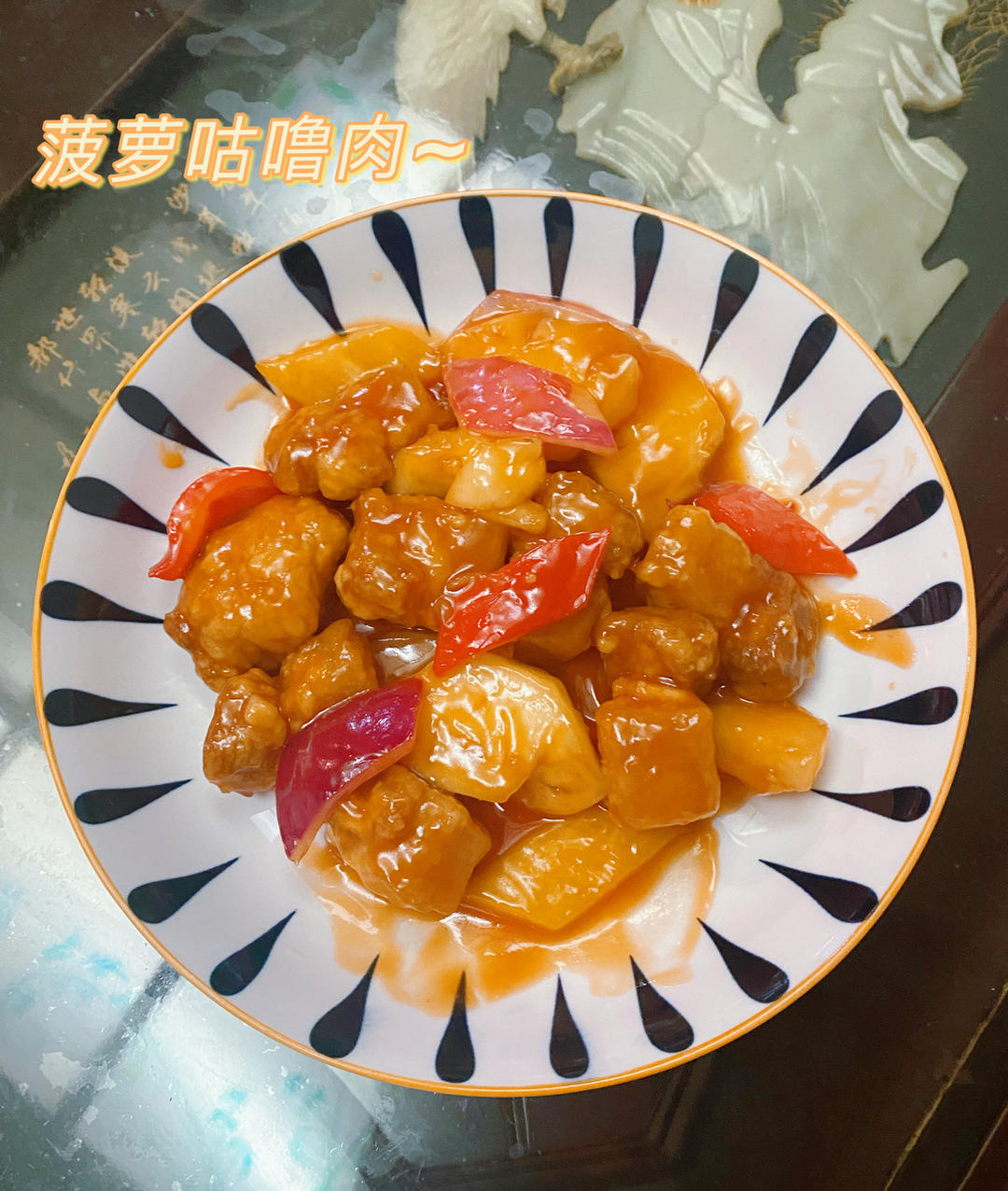 菠萝咕咾肉，咬一口不老的灵魂