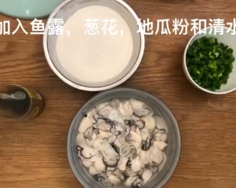 潮汕风味美食煎蚝烙（生蚝地瓜粉鸡蛋）的做法