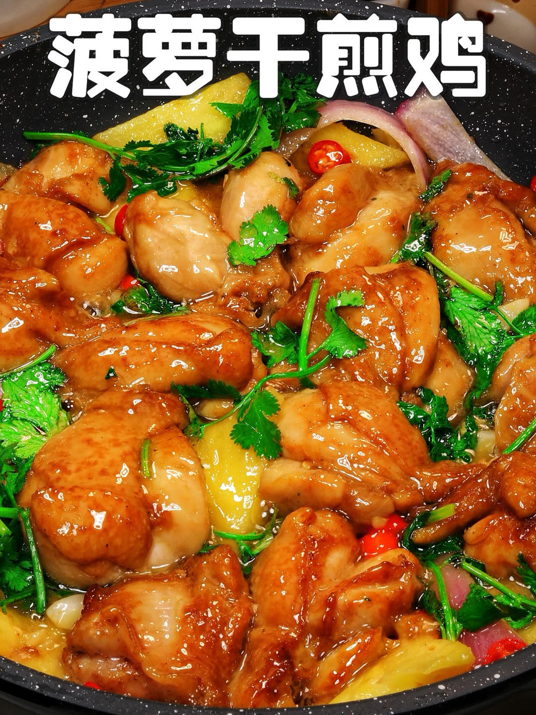 菠萝干煎鸡