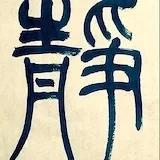 静待花开时节