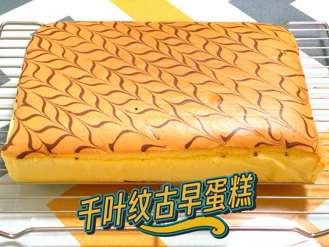 美味分享｜千叶纹古早蛋糕～～超绝的配方