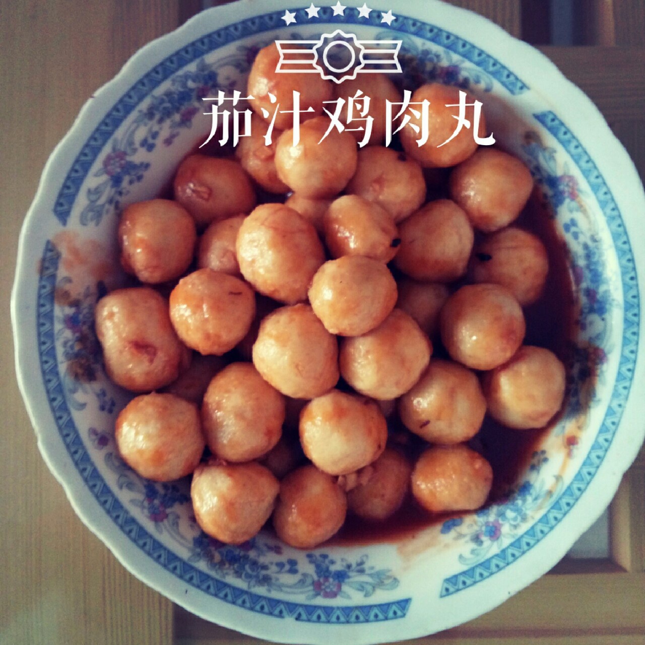 酸酸甜甜【茄汁鸡肉丸】