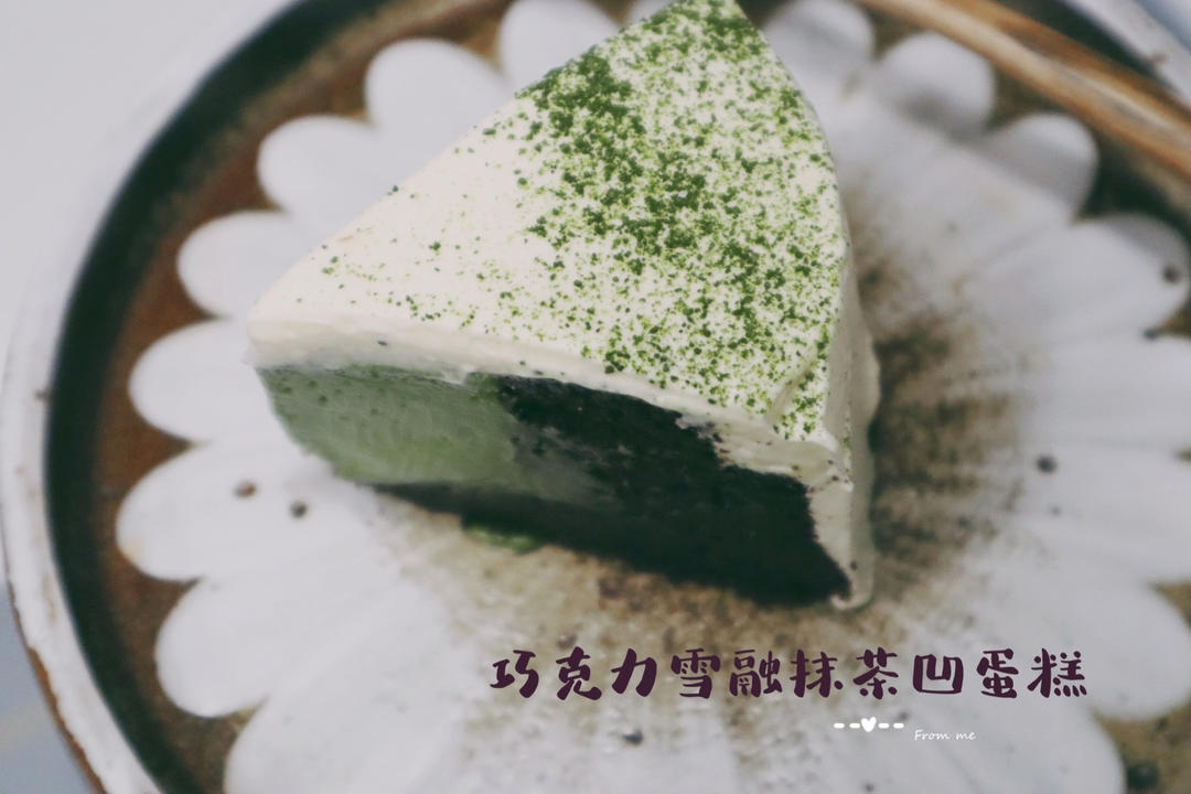 黑巧克力抹茶凝酪凹蛋糕🍰