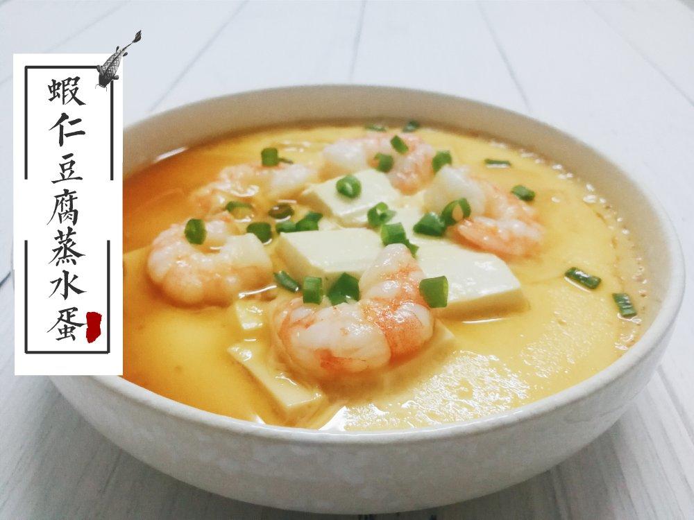 虾仁豆腐蒸水蛋