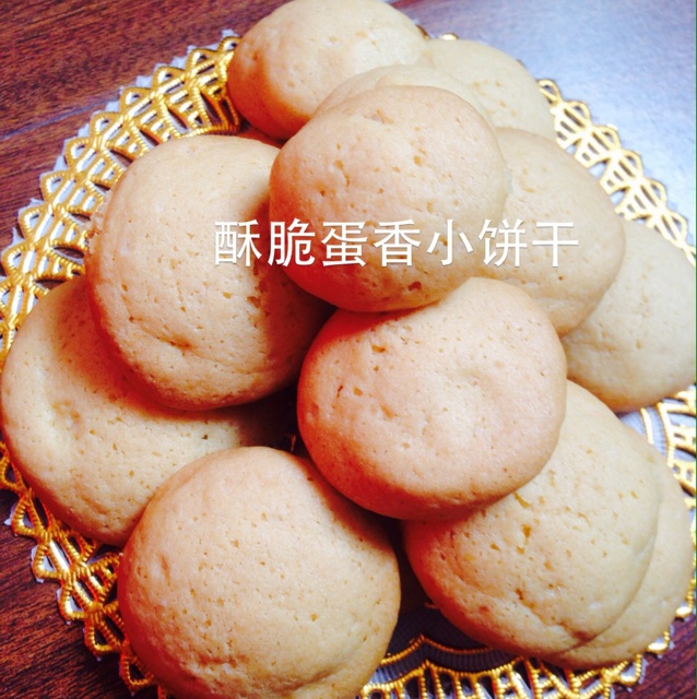 酥脆蛋香小饼干