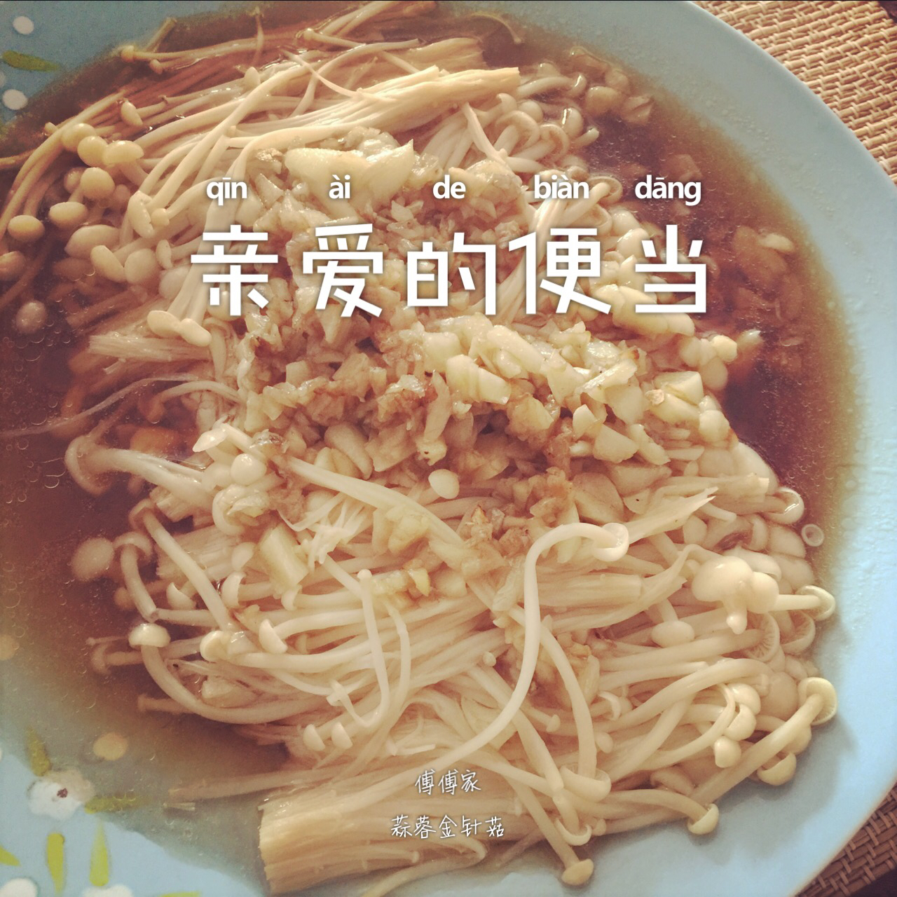 蒜蓉蒸金针菇