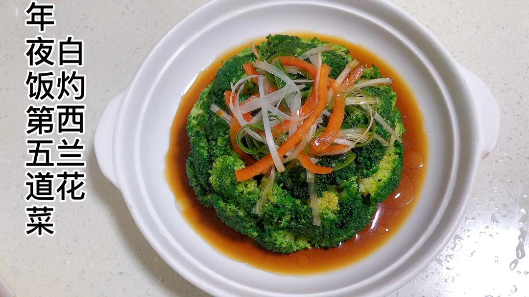 年夜饭菜单～《白灼西兰花》