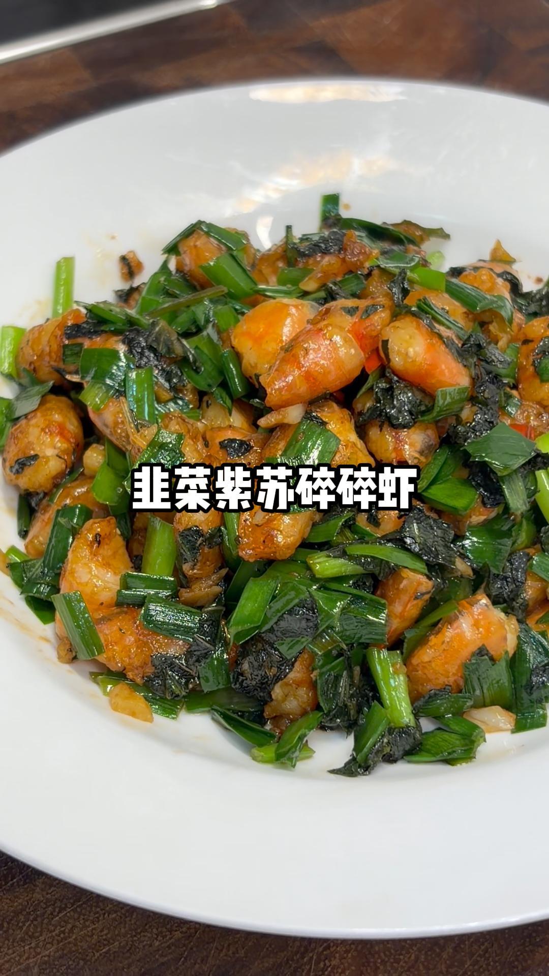 基围虾的100种吃法——韭菜紫苏碎碎虾😋