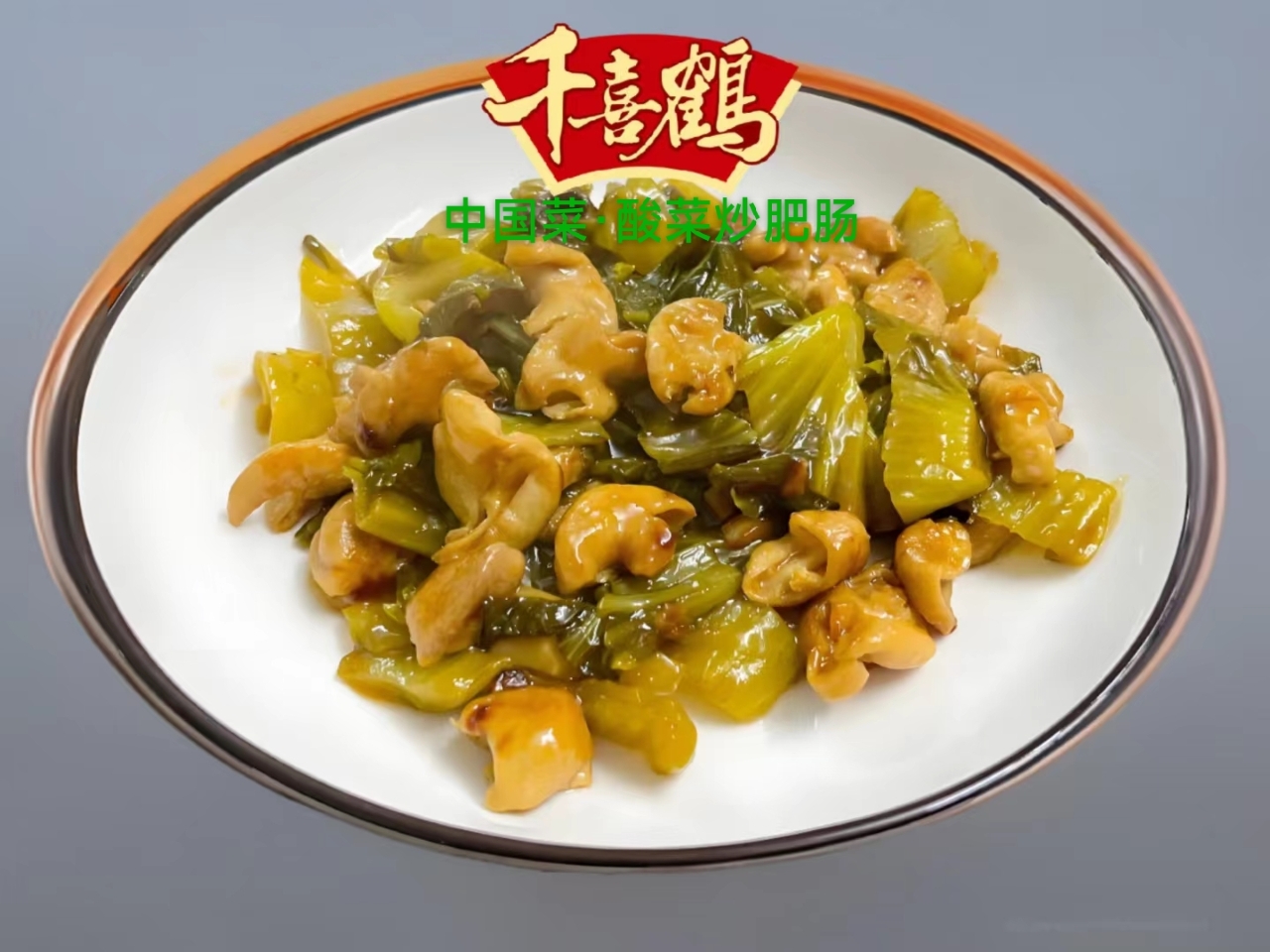 中国菜·酸菜炒大肠（炒东坡）