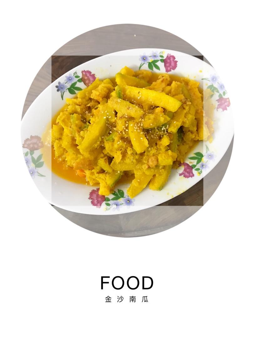 金沙美味【咸蛋黄炒南瓜】
