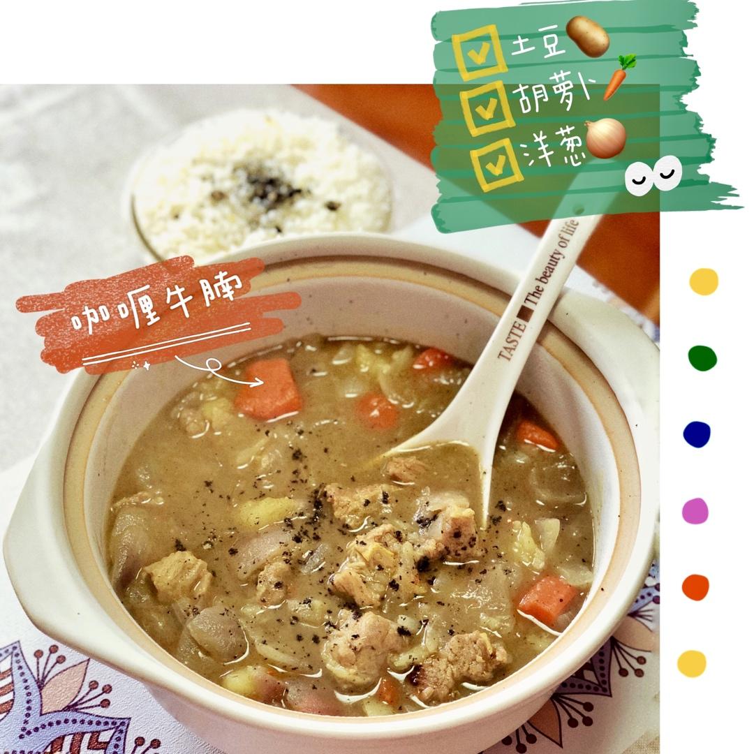 咖喱牛腩（懒人终极版）