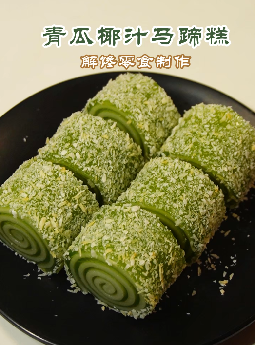 裹满椰蓉的青瓜千层马蹄糕！清香回甘，Q 弹不粘牙超解馋！