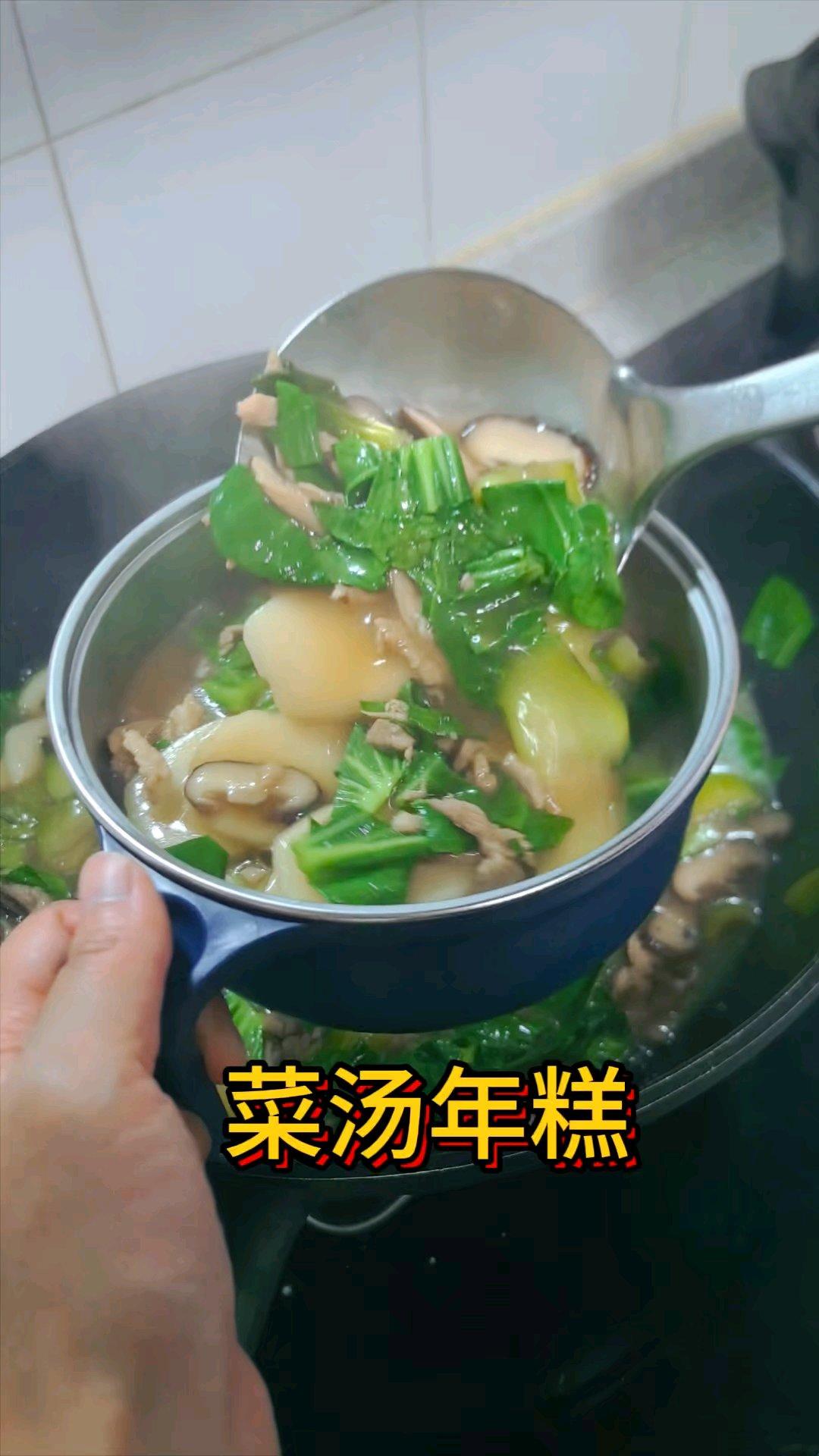 菜汤年糕的做法