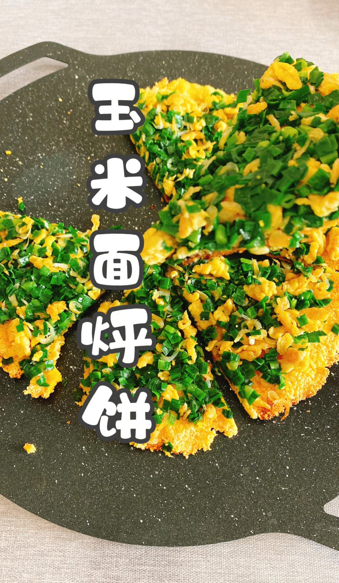 玉米面烀饼#认真做饭好好吃饭 #懒懒家滴日常