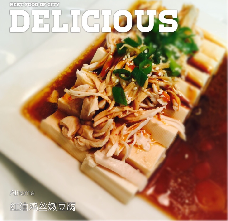 红油鸡丝嫩豆腐