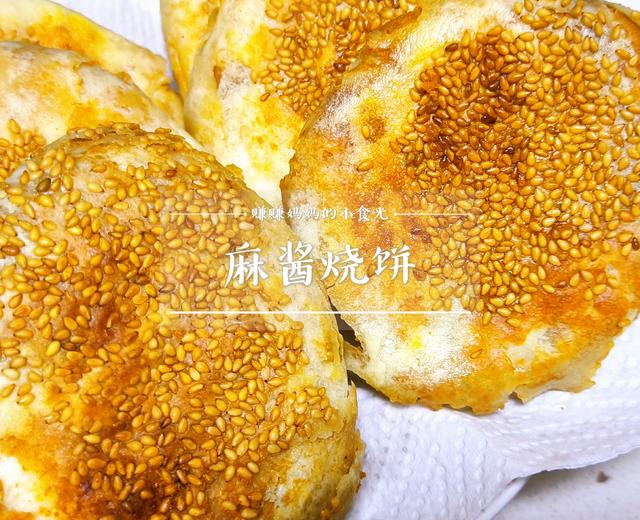 麻酱烧饼|浓浓的麻酱味，咬一口满嘴掉渣！