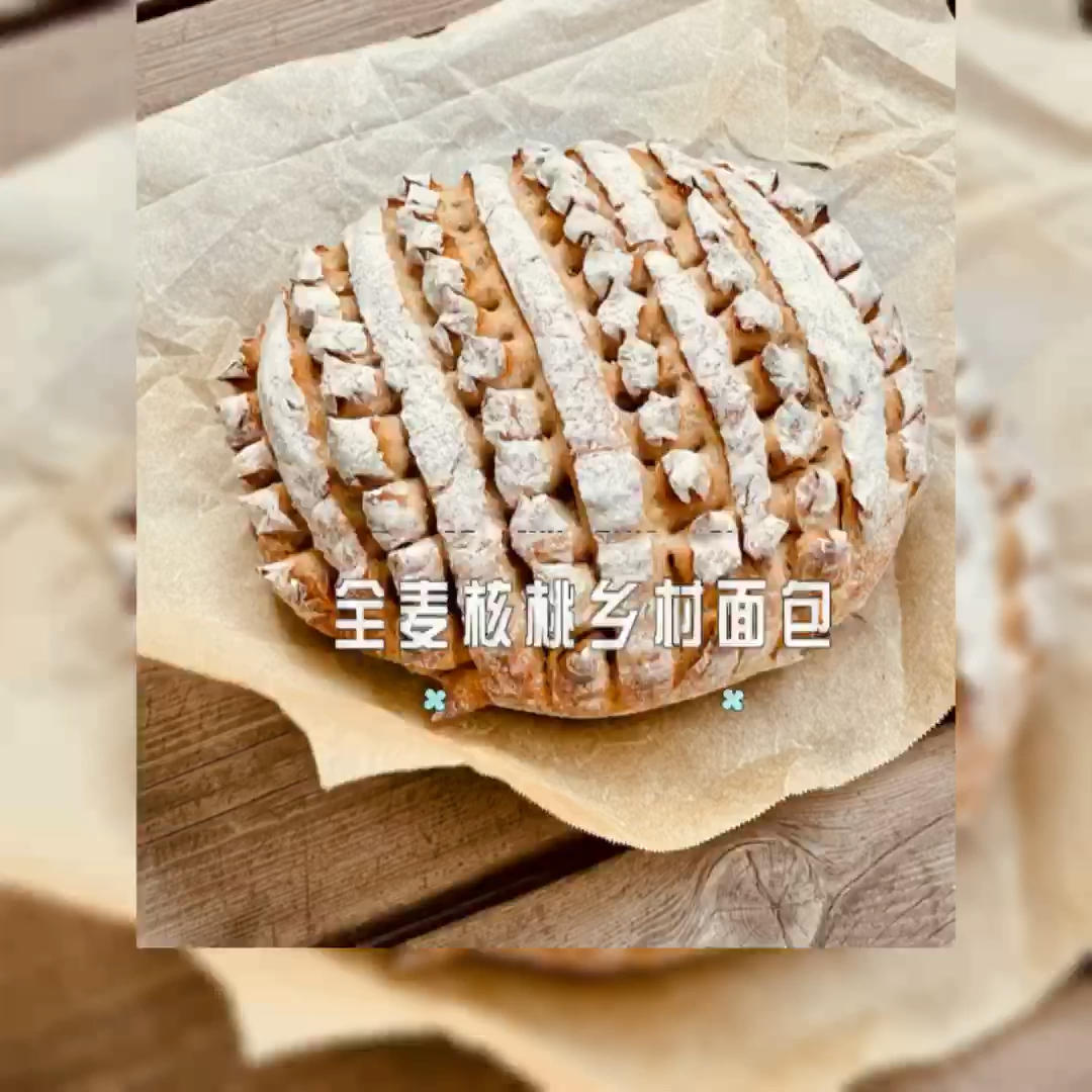 全麦核桃乡村面包