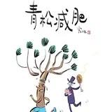 一颗麻团儿