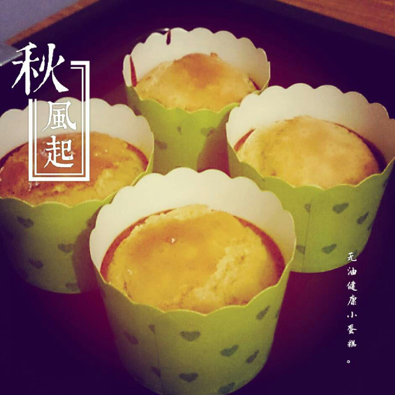 无油健康小蛋糕