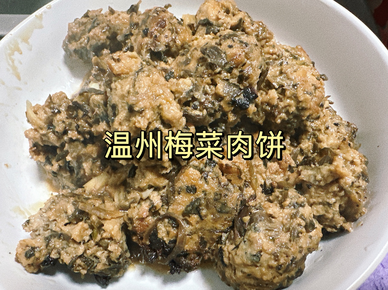 超下饭🔥温州梅干菜肉饼的做法