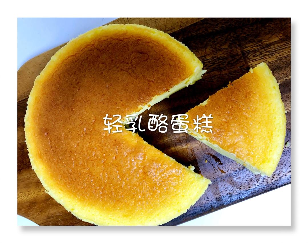 轻芝士蛋糕