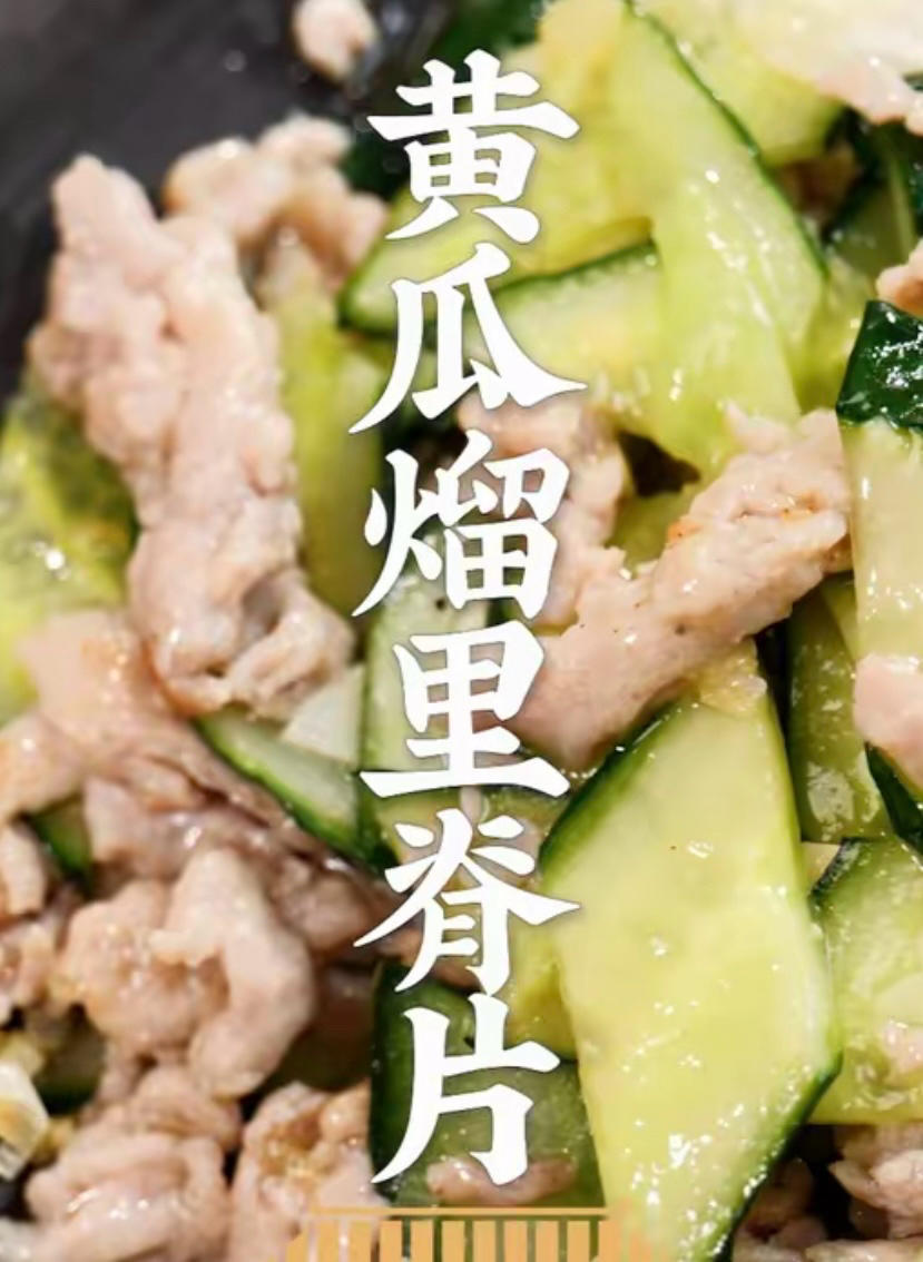 老饭骨黄瓜溜里脊片