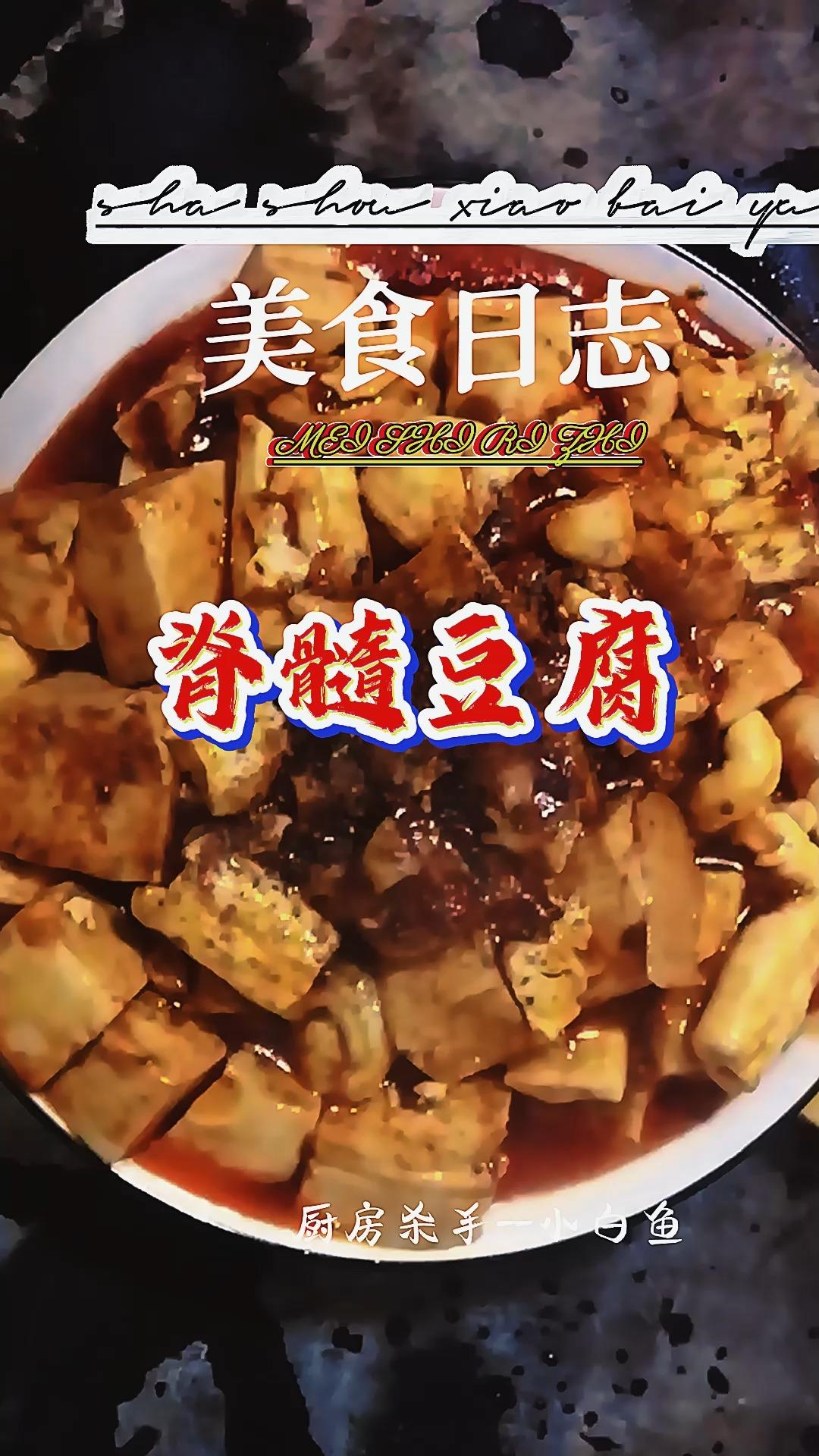 牛脊髓烧豆腐，夏日必备下饭神菜