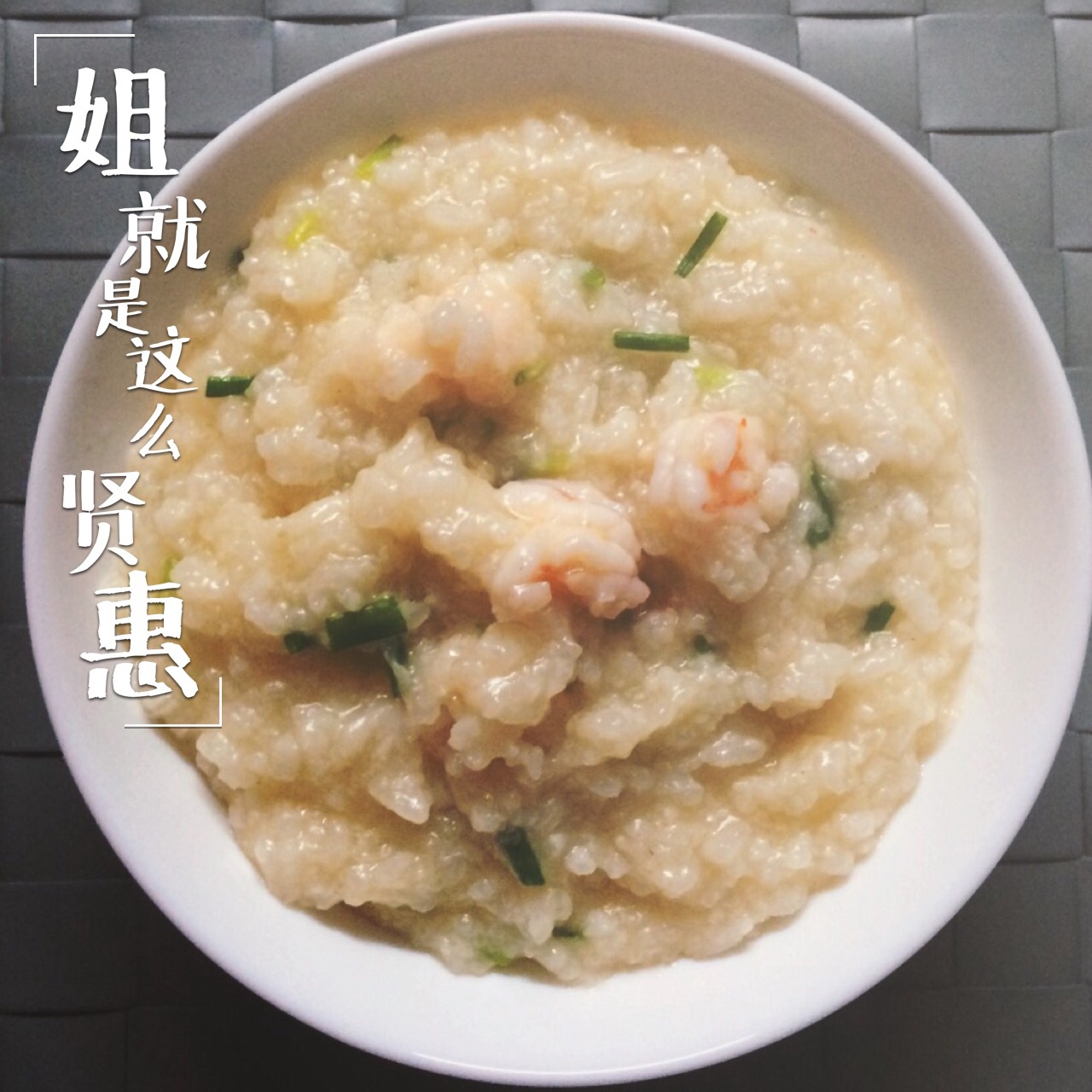 秘制鲜虾粥