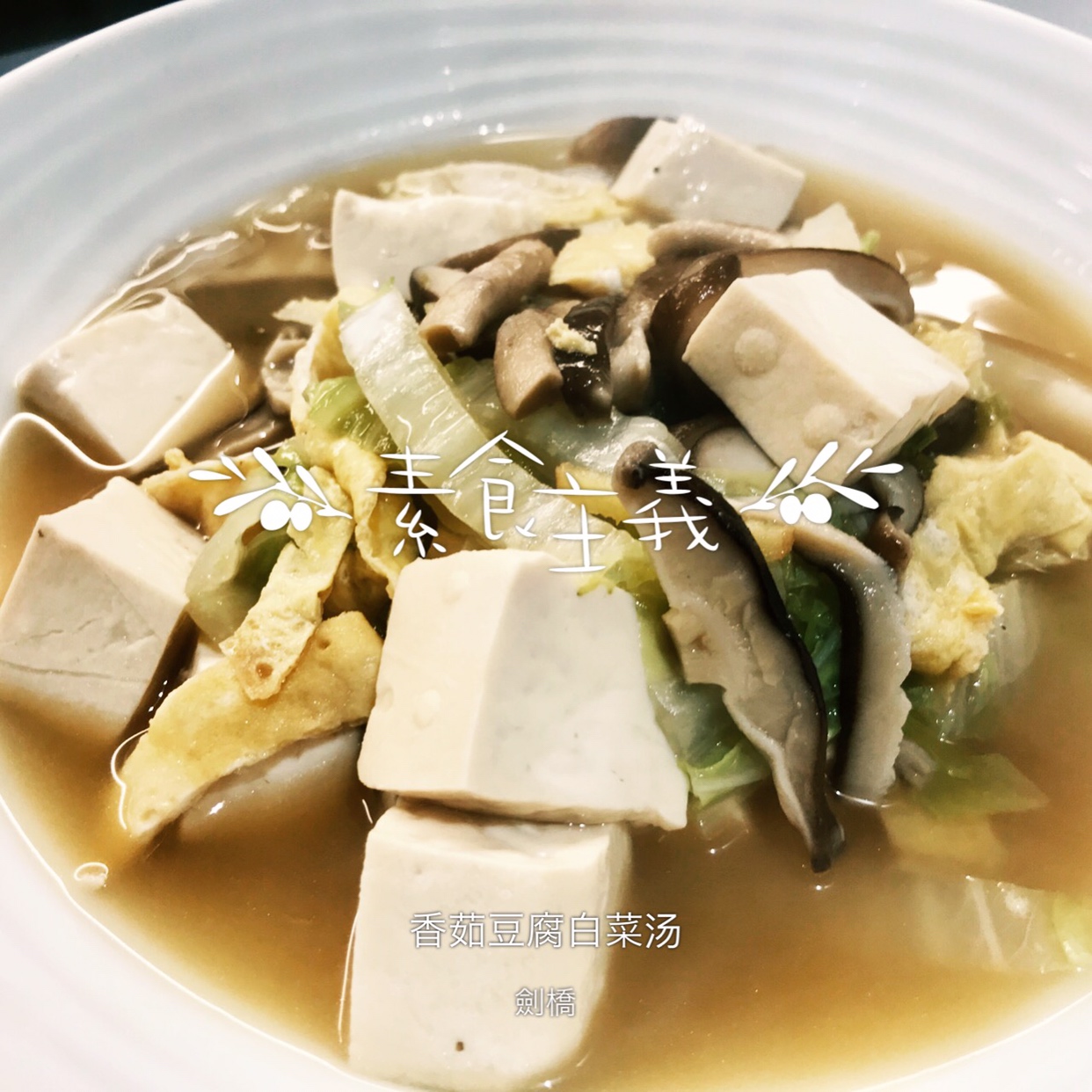 健康素食之香茹豆腐白菜汤的做法