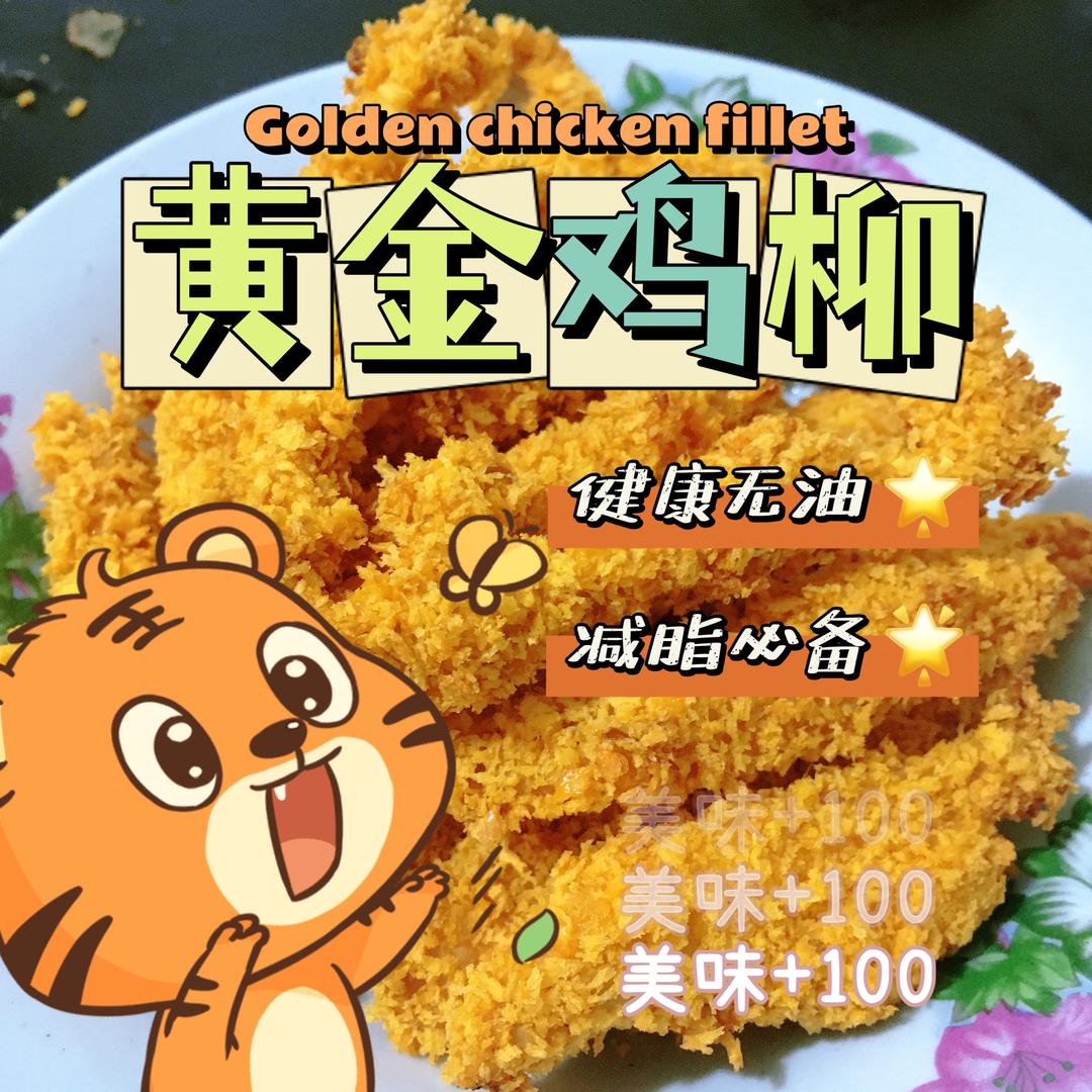 低脂无油的黄金鸡柳👍🏻减脂餐必备💡（空气炸锅版‼️）