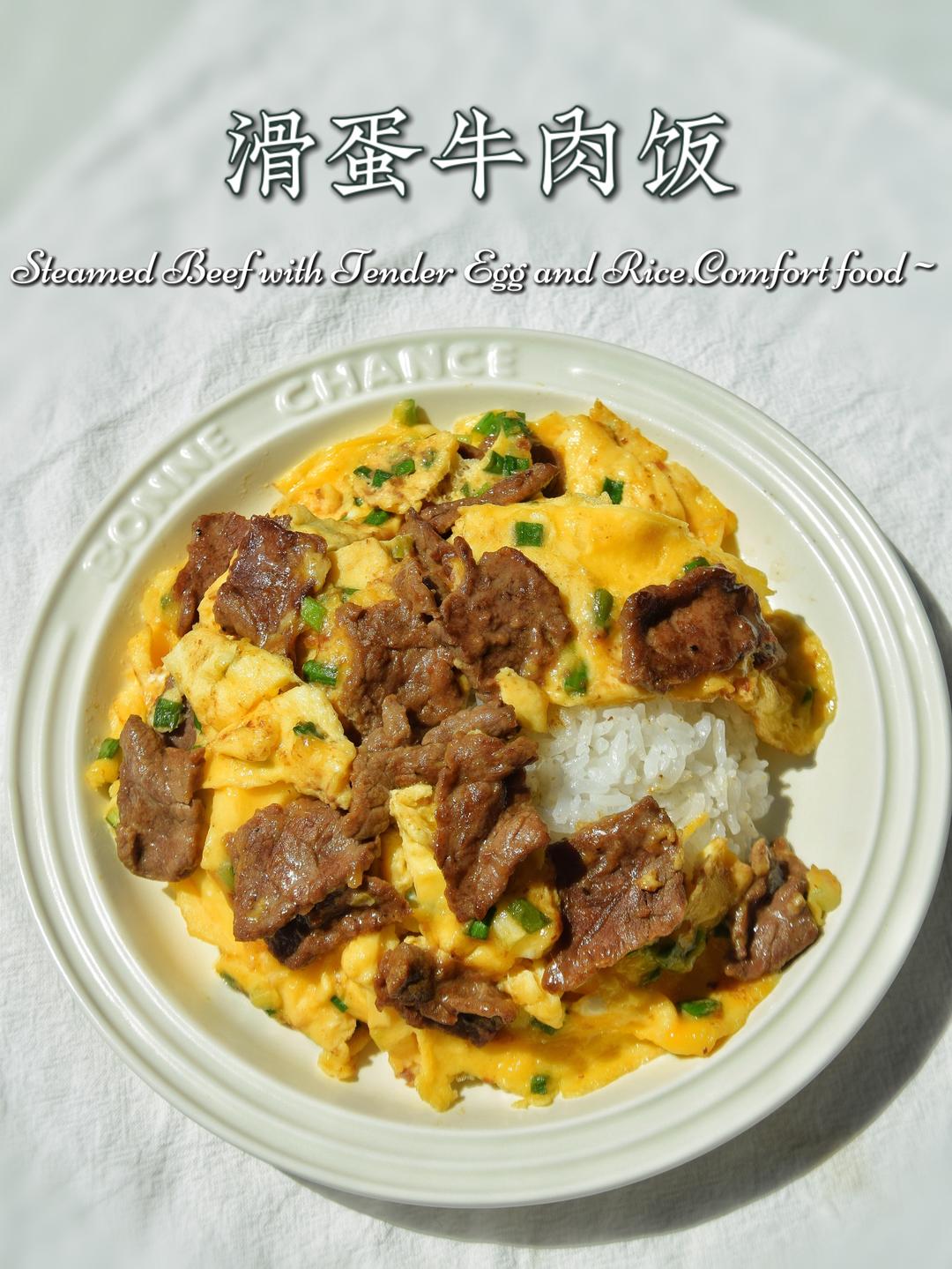 滑蛋牛肉饭
