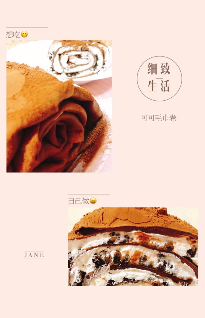 可可奥利奥毛巾卷