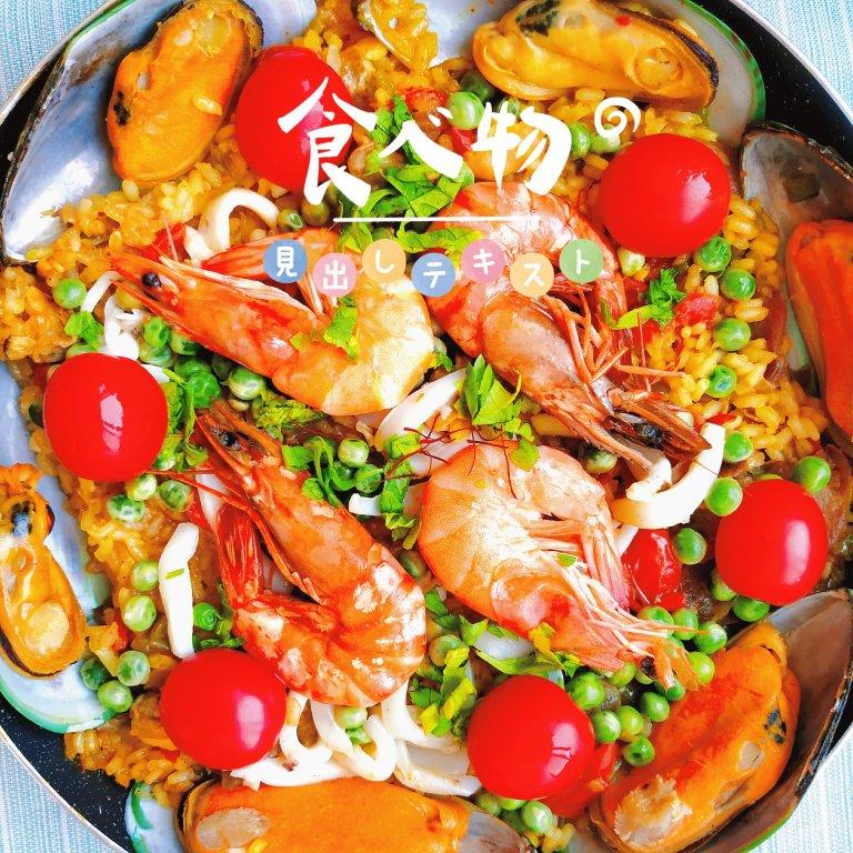 【曼食慢语】Seafood Paella 西班牙海鲜饭