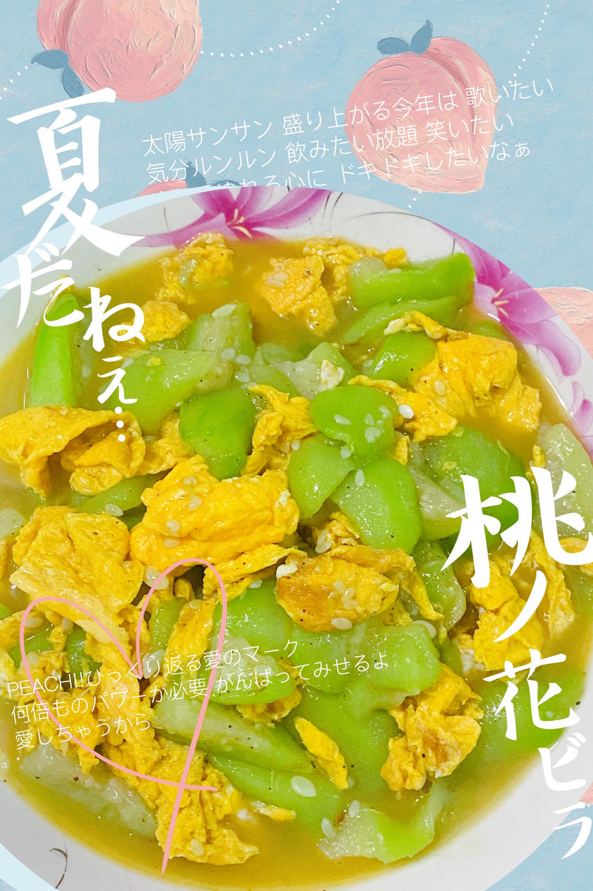 简单快手，五分钟搞定的丝瓜炒蛋