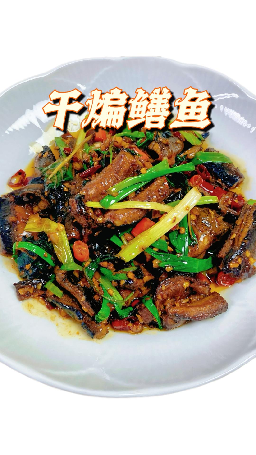 干煸鳝鱼｜经典湘菜