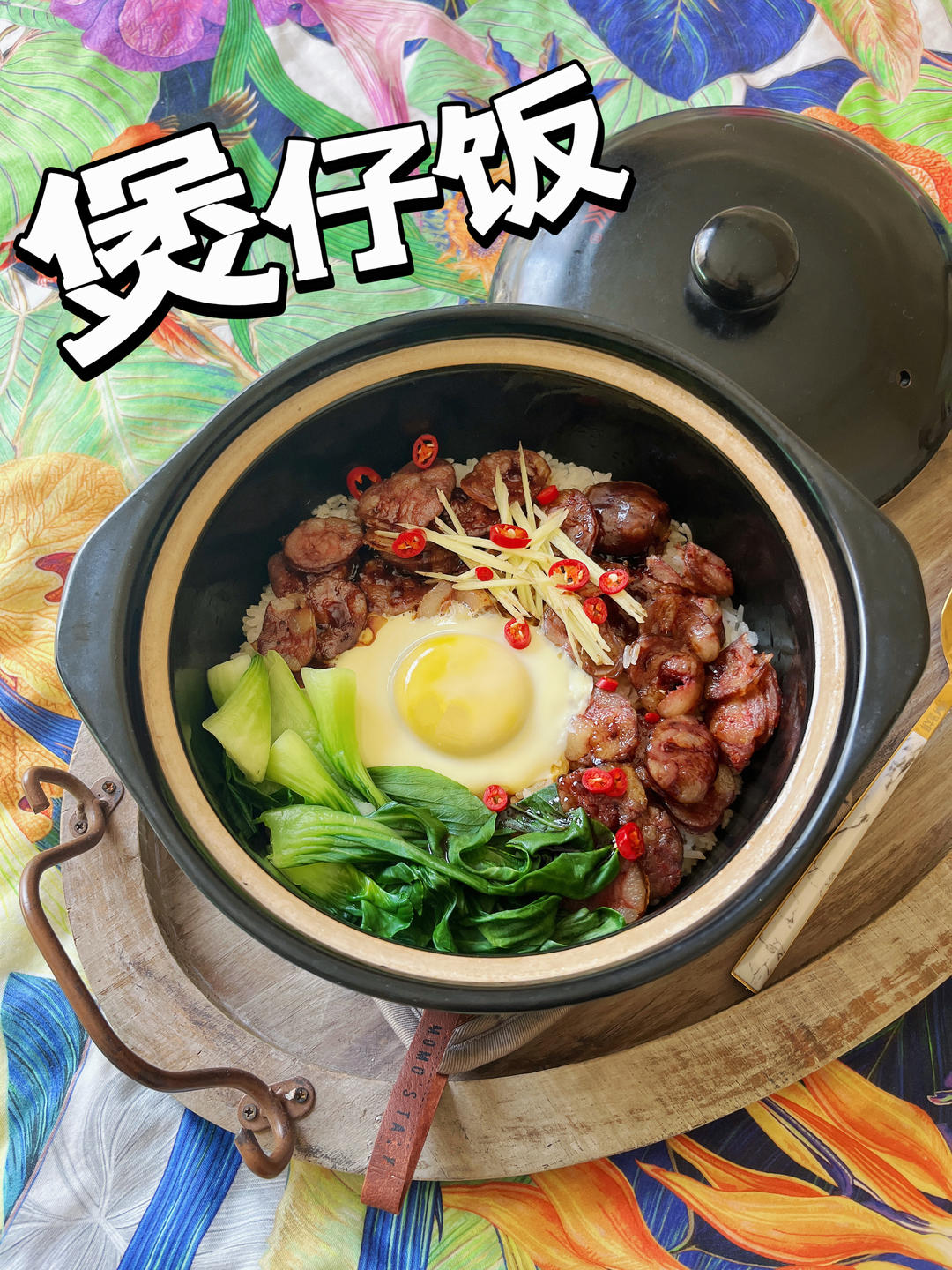 煲仔饭（不用一滴油完美结锅巴）
