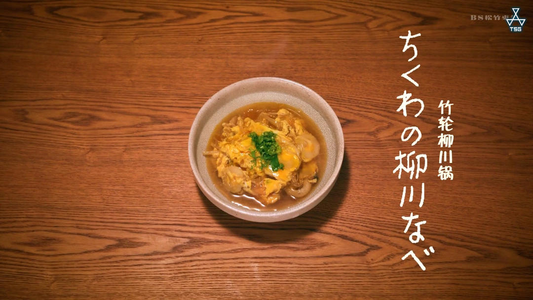 【À Table】竹轮柳川锅的做法