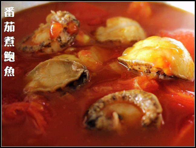 番茄煮鲍鱼的做法