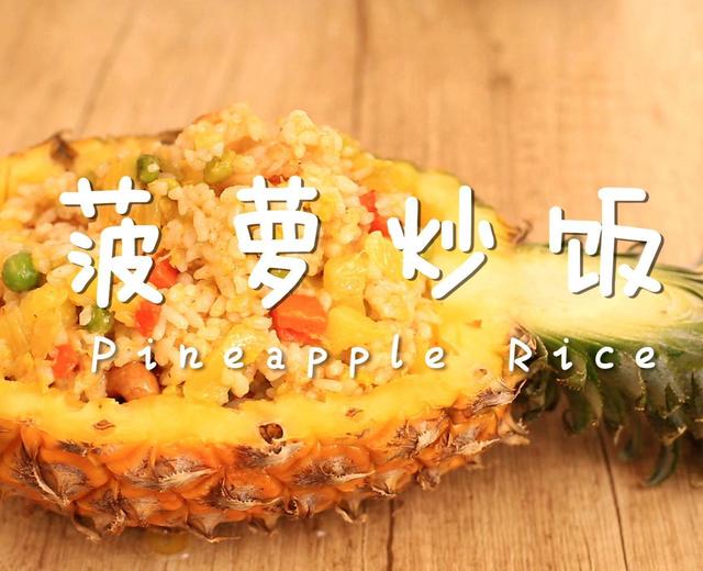 迷迭香：菠萝炒饭的做法