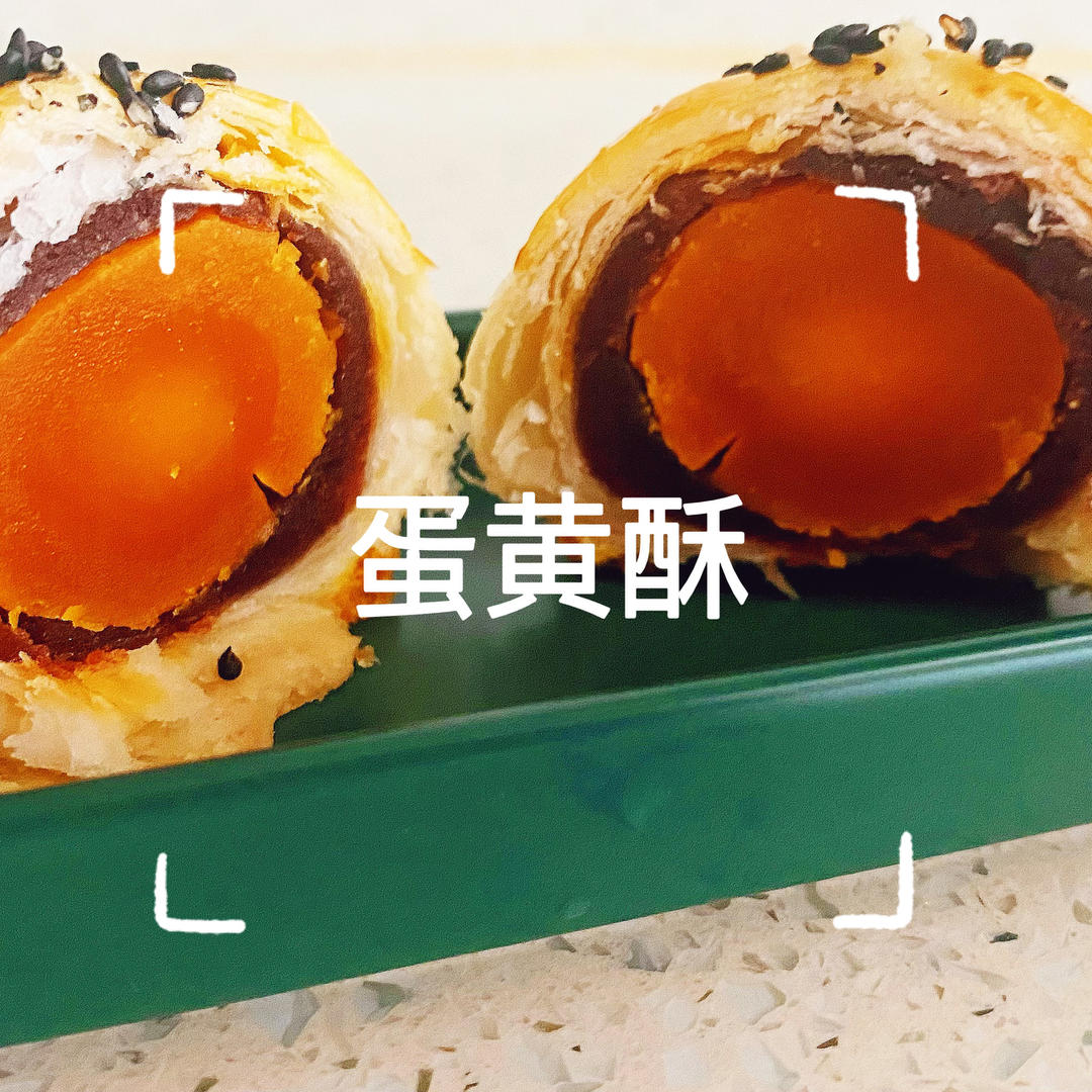 蛋黄酥