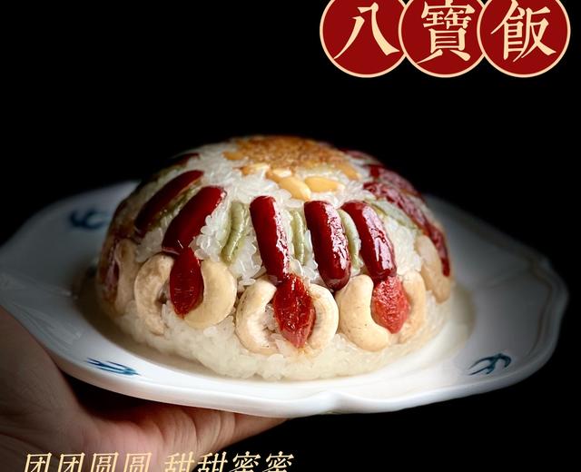 【过年必吃八宝饭】香甜软糯,寓意吉祥的年夜大菜 糯米八宝饭 【过年必吃八宝饭】香甜软糯,寓意吉祥的年夜大菜 糯米八宝饭